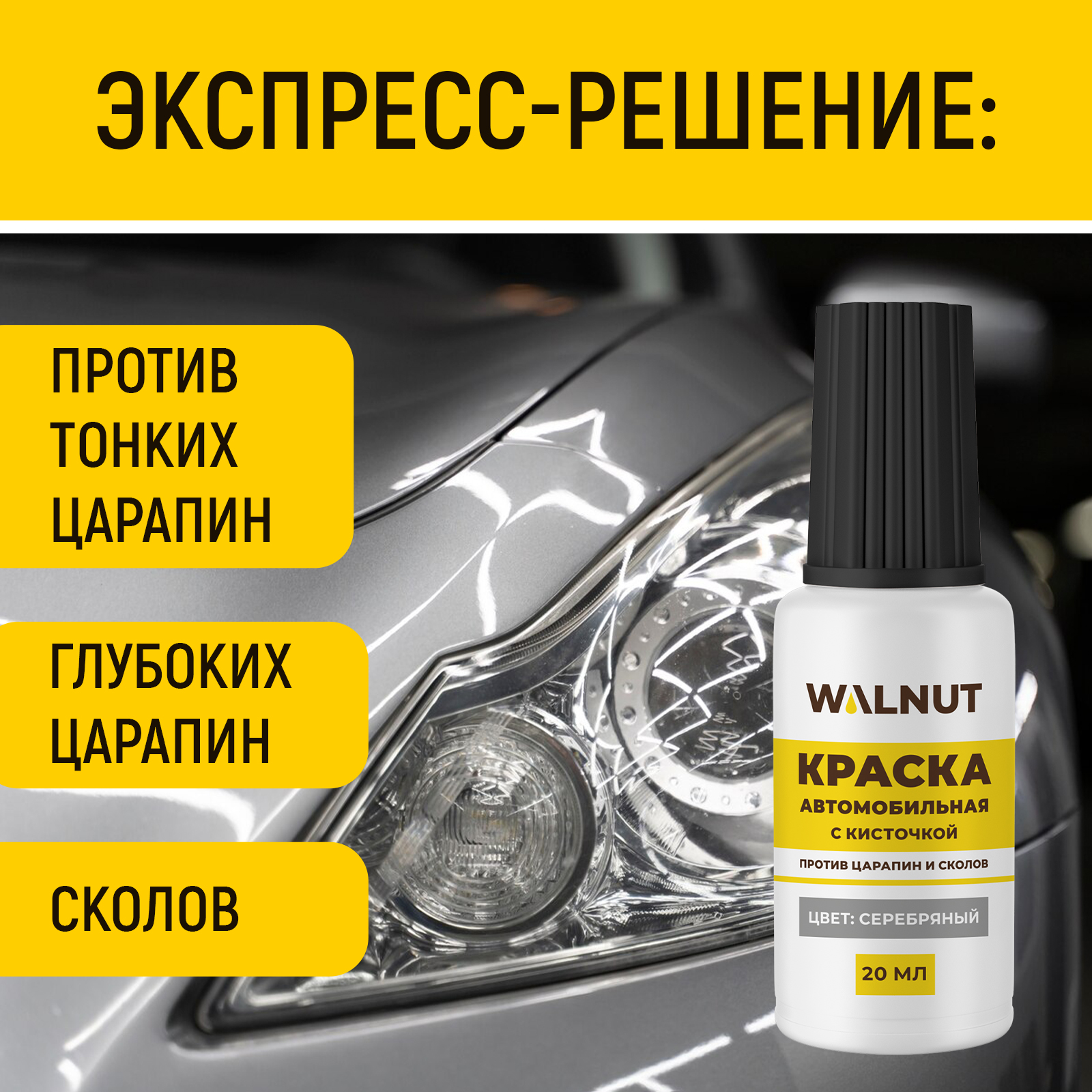 Краска автомобильная WALNUT серебряная 20 мл - фото 2