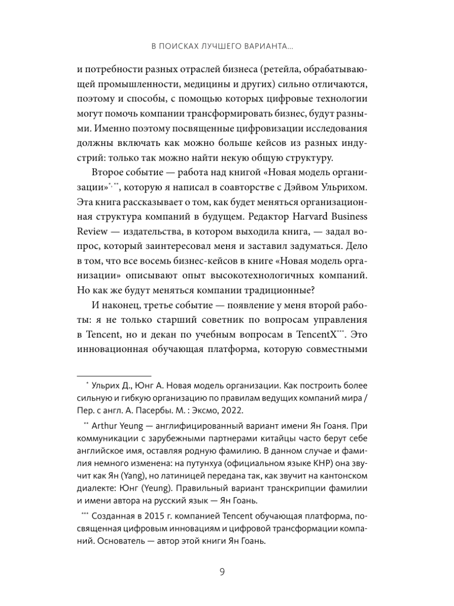 Книга МИФ Цифровая стратегия роста. Как довести трансформацию до измеримых результатов - фото 13