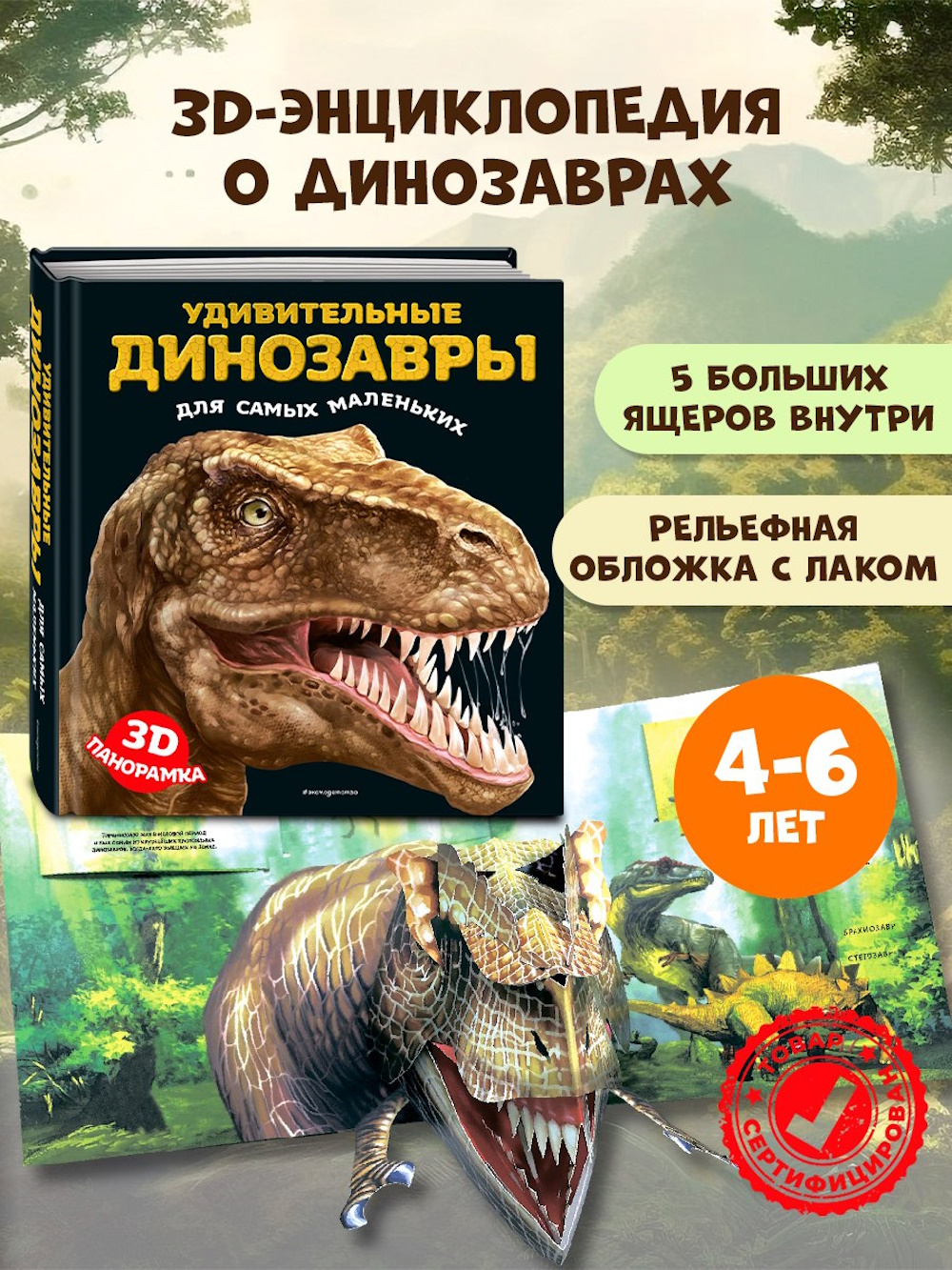 Книга Эксмо Удивительные динозавры 3Dпанорамка - фото 2