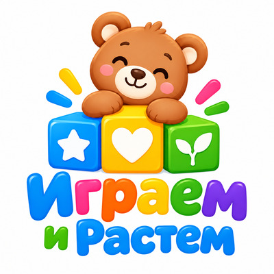 Играем и Растем