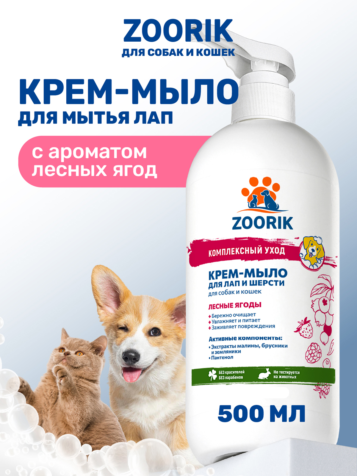 Крем-мыло для лап и шерсти ZOORIK лесные ягоды 500 мл - фото 1