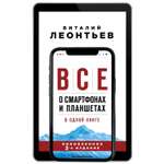Книга ЭКСМО-ПРЕСС Все о смартфонах и планшетах в одной книге 2-е издание