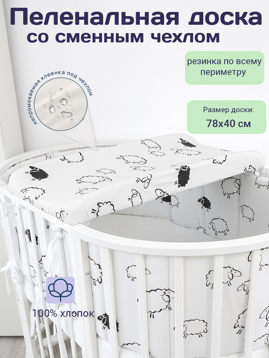 Пеленальная доска БОНЯМ овечки - фото 9