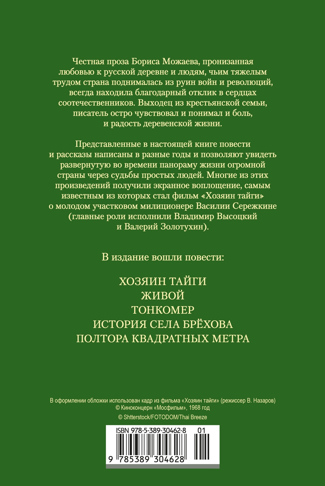 Книга АЗБУКА РусЛитБольшКн. Можаев Б. Хозяин тайги. Повести и рассказы - фото 4