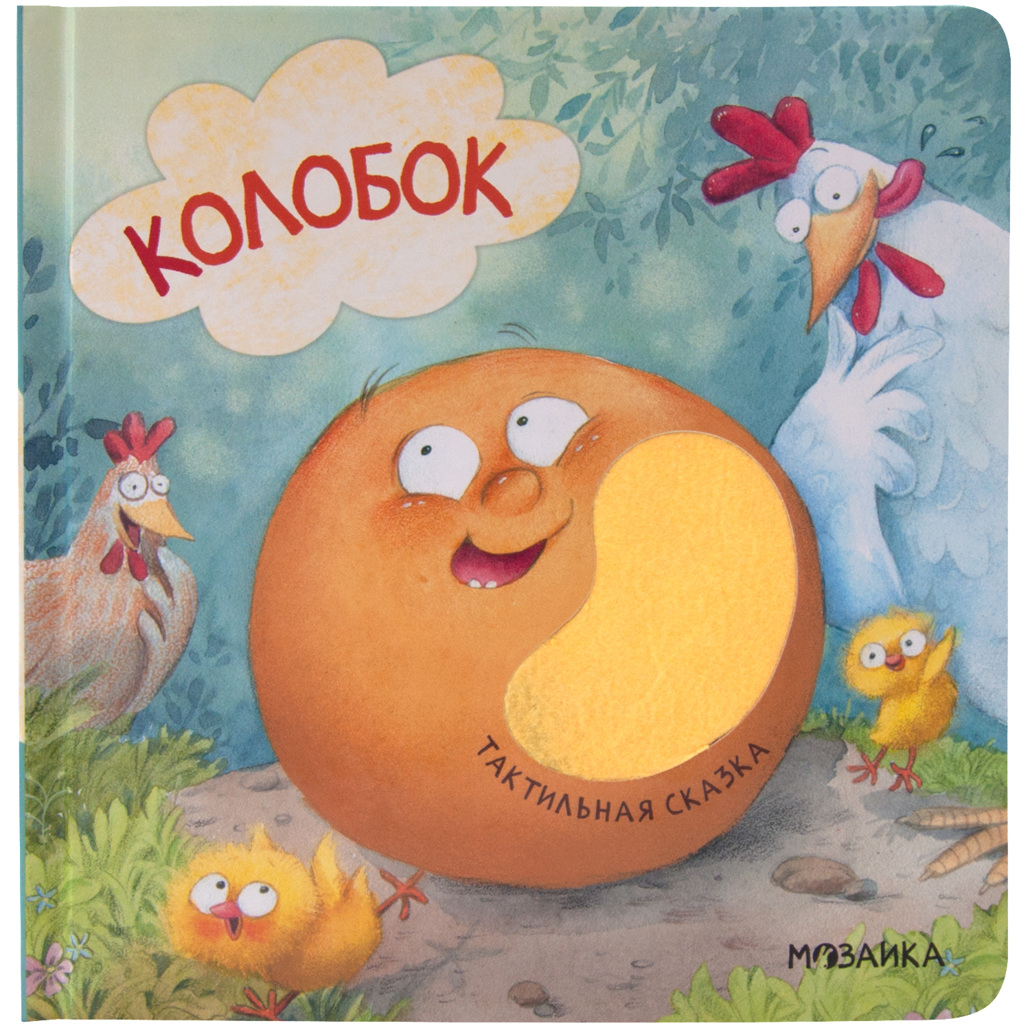 Книга МОЗАИКА kids Тактильные сказки Колобок - фото 1