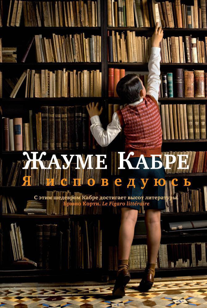 Книга Иностранка Я исповедуюсь. - фото 1