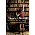 Книга Иностранка Я исповедуюсь.