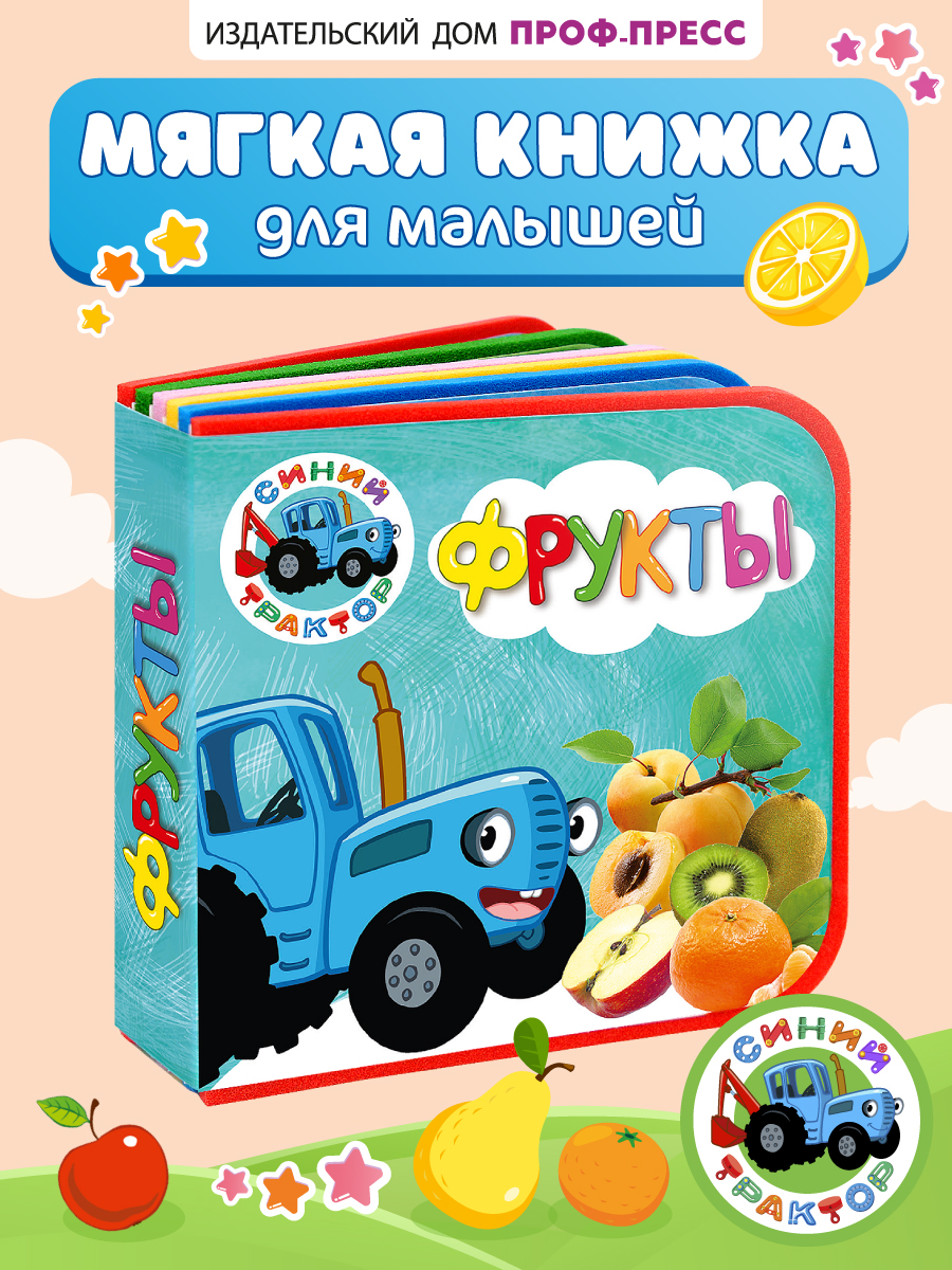 Книжка Проф-Пресс мягкая на пене ЭВА Синий трактор Фрукты - фото 1