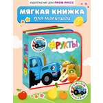 Книжка Проф-Пресс мягкая на пене ЭВА Синий трактор Фрукты