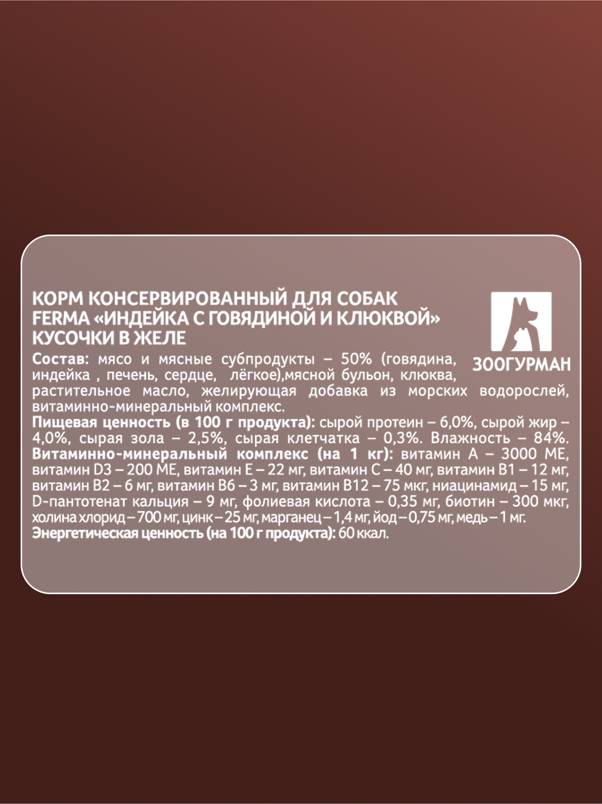 Корм влажный Зоогурман FERMA Говядина с кроликом и морковкой, 150 гр х 11 шт - фото 3