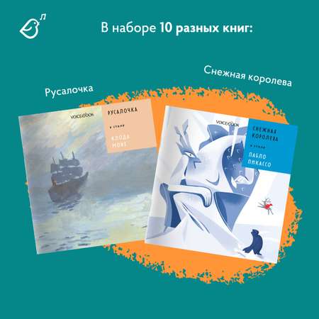 Сказки в стиле великих художников VoiceBook Комплект из 10 книг