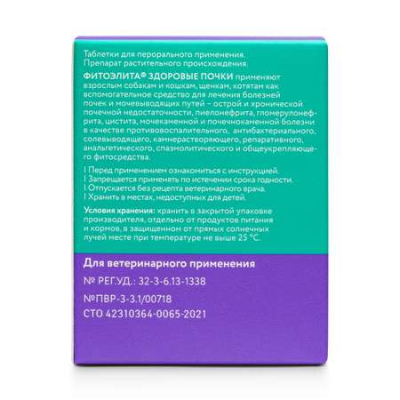Препарат для кошек и собак Veda Фитоэлита Здоровые почки 0.2г 50таблеток