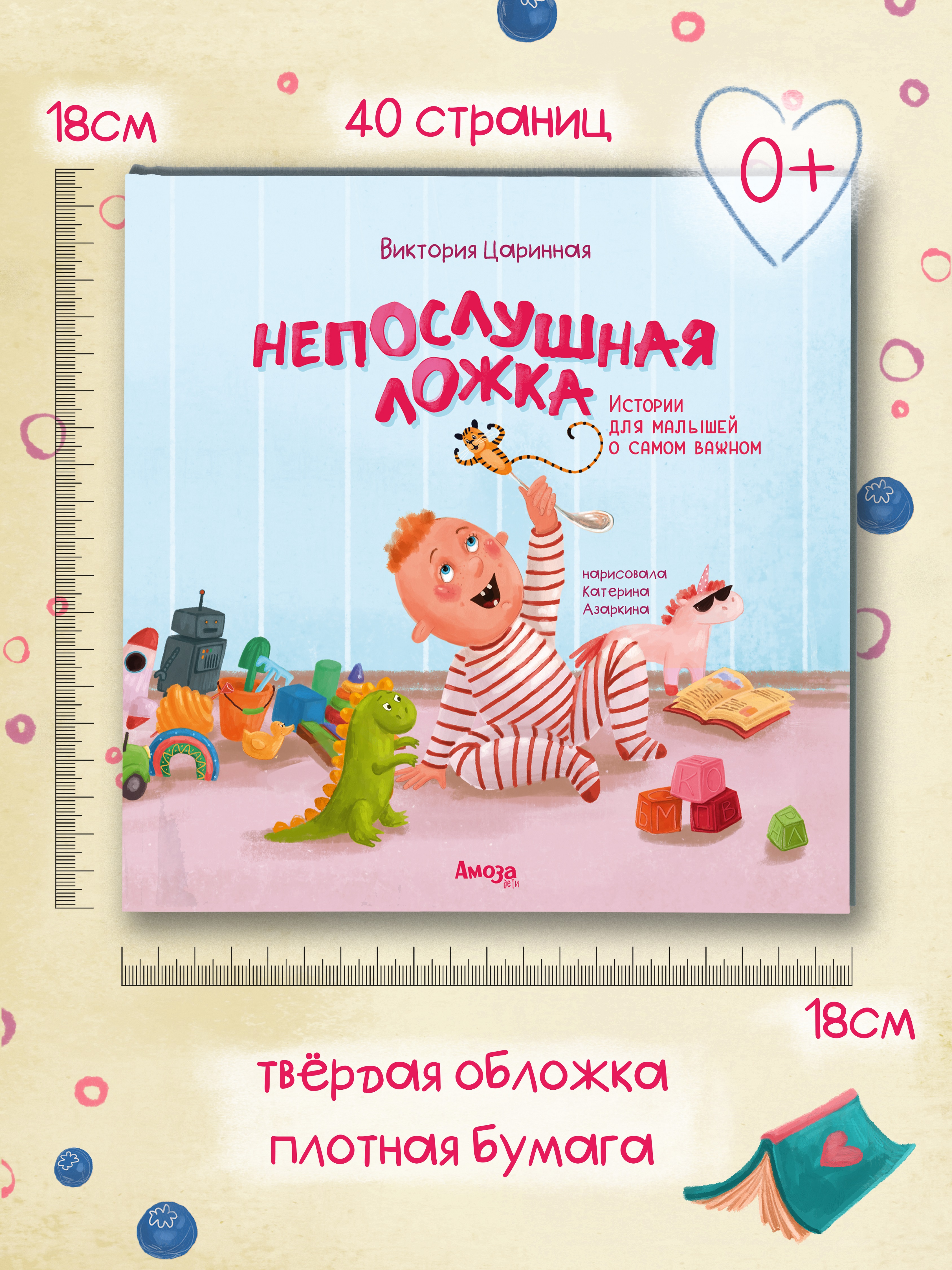 Книга для детей Амоза.Дети Непослушная ложка - фото 6