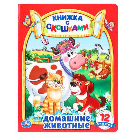 Книга УМка Домашние животные