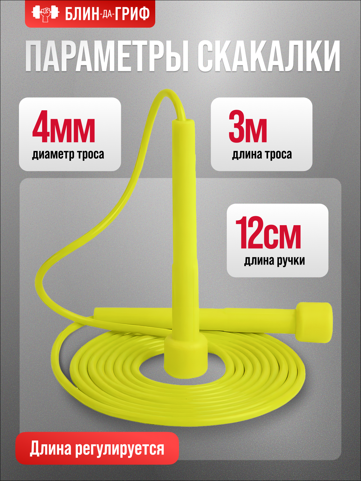 Скакалка спортивная БлинДаГриф желтая - фото 2