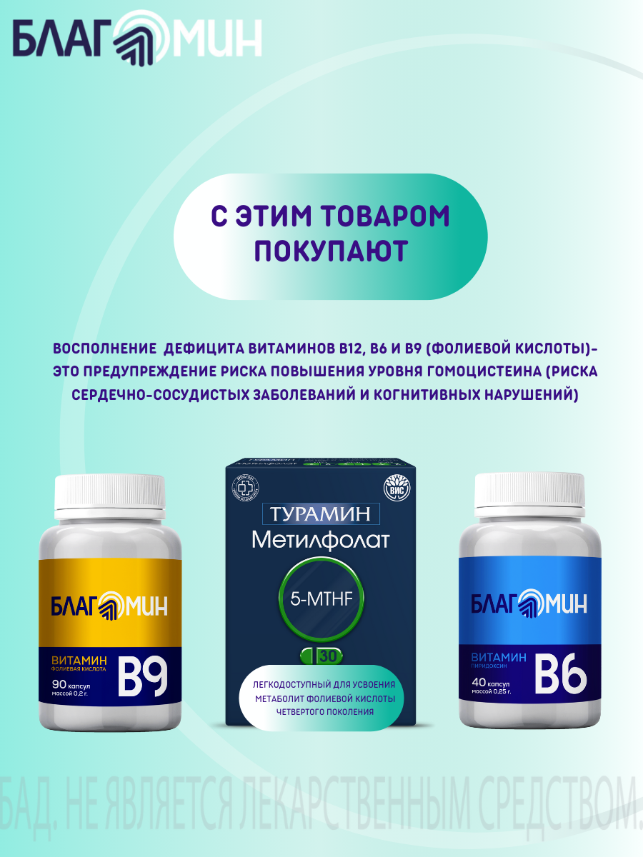 БАД Благомакс Витамин В12 цианокобаламин капсулы массой 0,2г №90 - фото 11