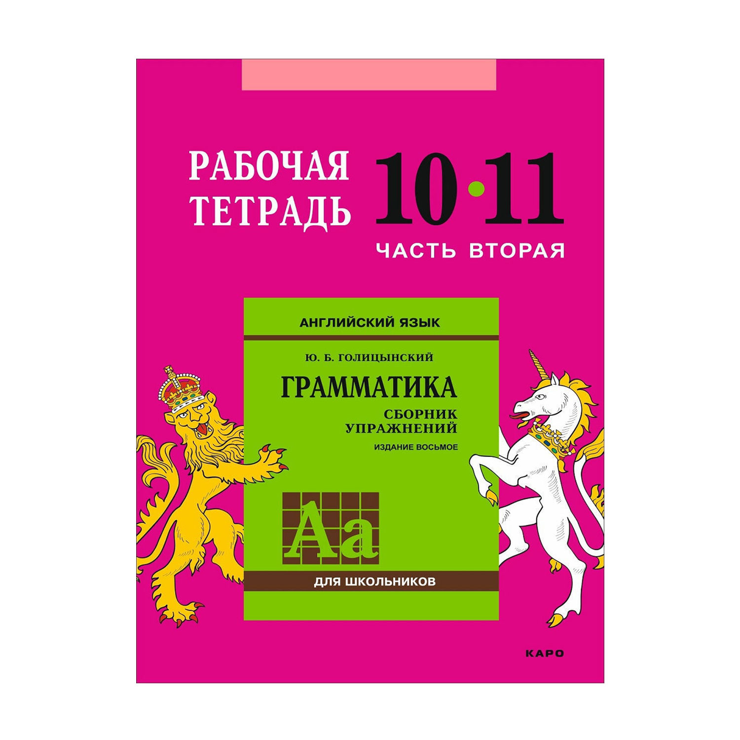 Рабочая тетрадь Издательство КАРО Английский язык. 10-11 класс. Часть 2 - фото 1