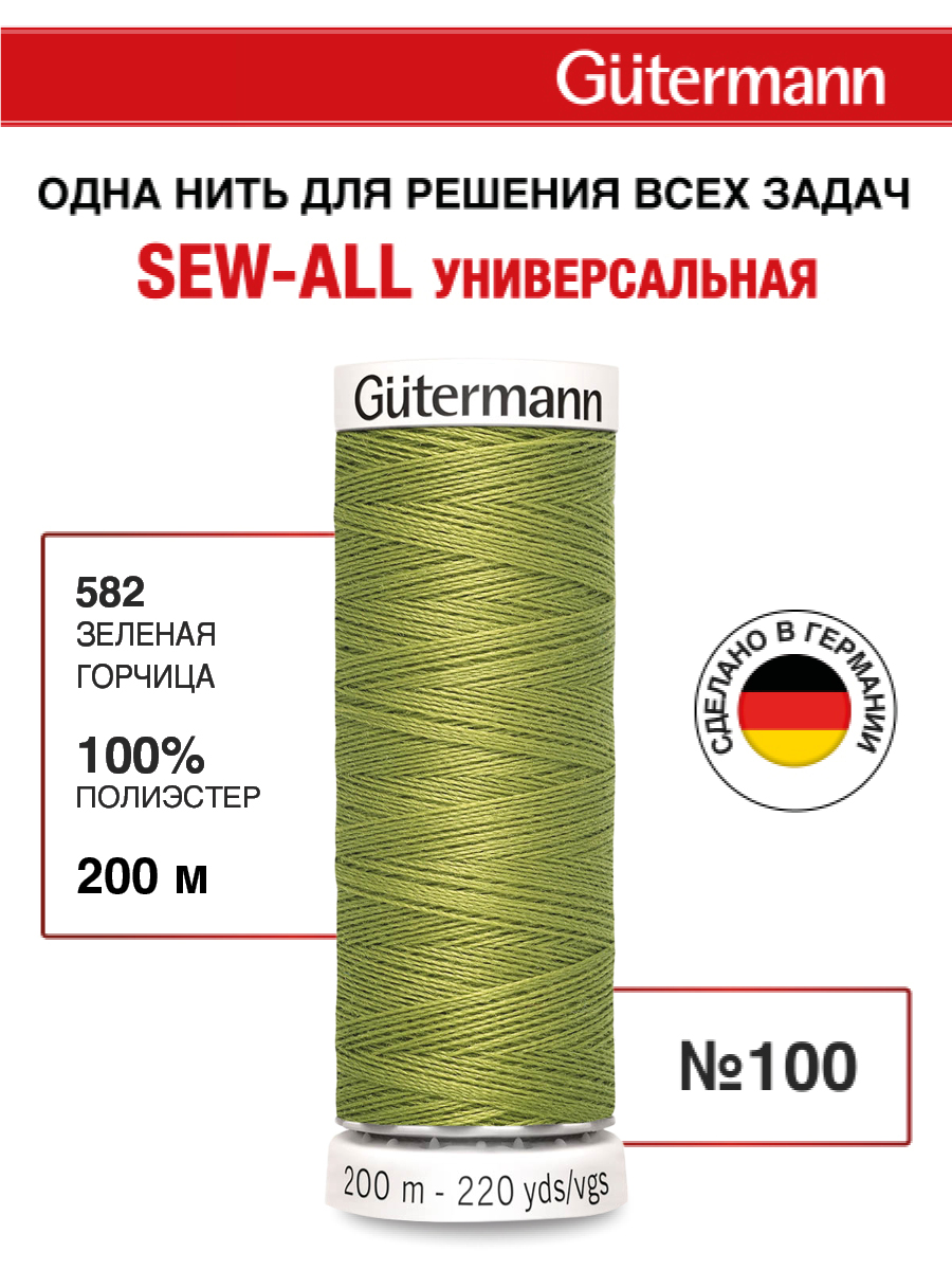 Нитки для шитья Guttermann 200м цвет 582 - фото 1