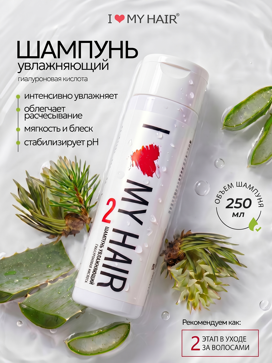 Шампунь I LOVE MY HAIR Косметика 250 мл 1 шт. - фото 1