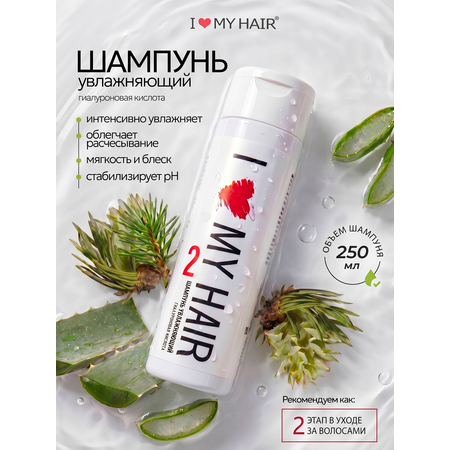 Шампунь I LOVE MY HAIR Косметика 250 мл 1 шт.
