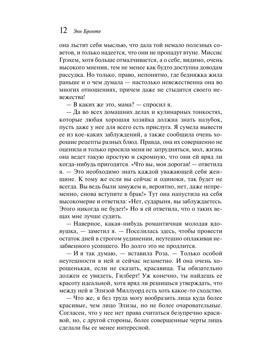 Книга Эксмо Незнакомка из Уайлдфелл-Холла - фото 16