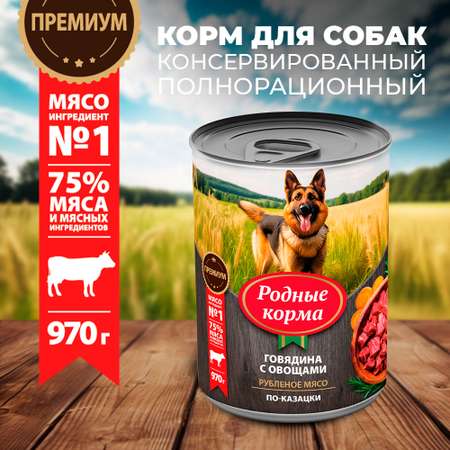 Корм для собак Родные корма говядина с овощами по-казацки 970г