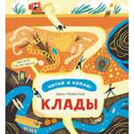 Книга Абраказябра Клады