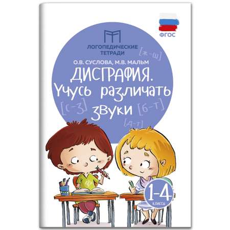 Набор из 2 книг Феникс Дисграфия учусь различать звуки учусь различать буквы