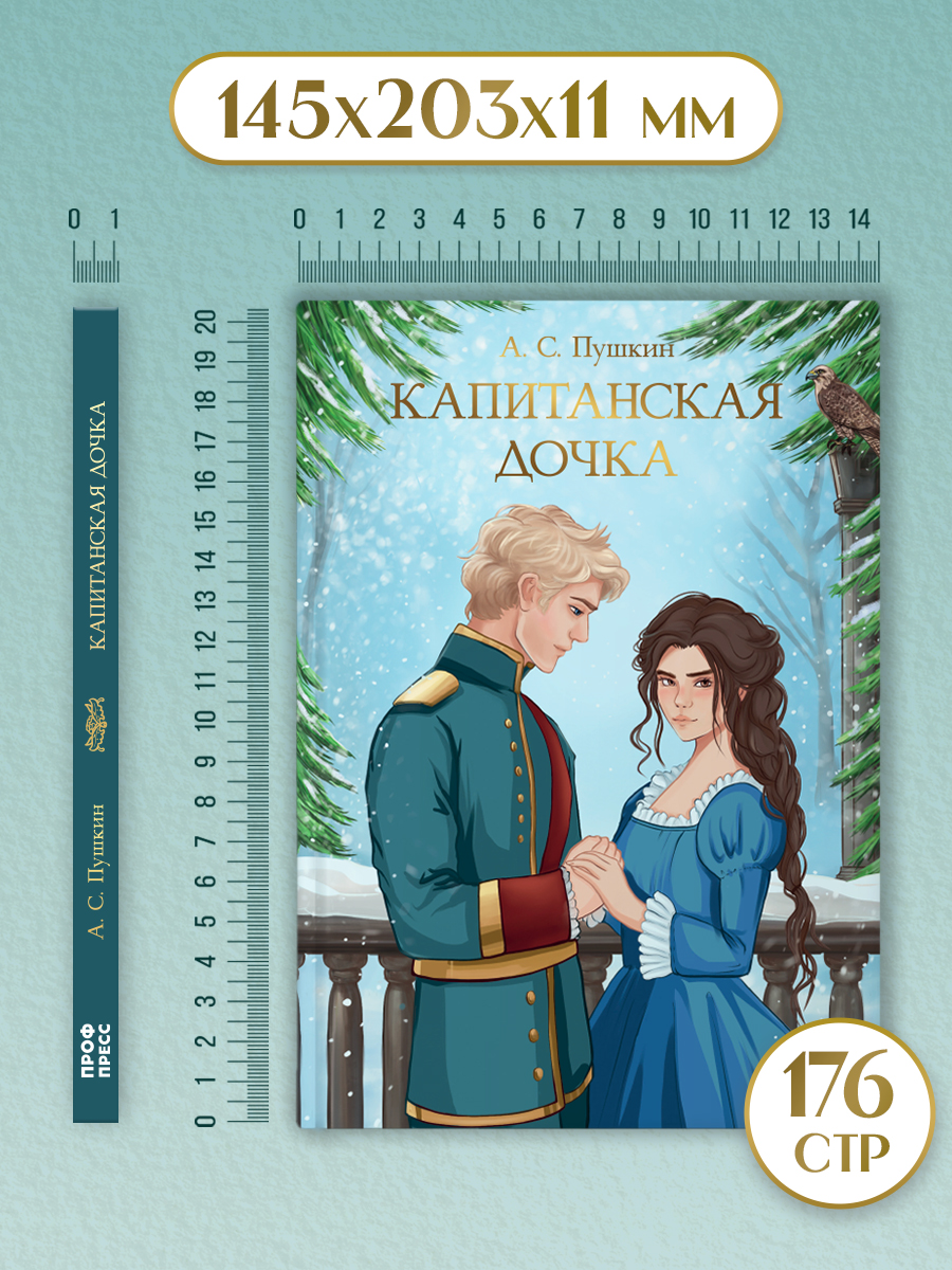 Книга Проф-Пресс А. Пушкин. Капитанская дочка. 176 стр - фото 9