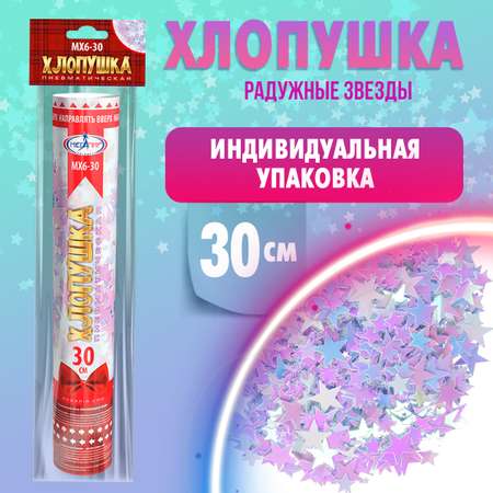 Пневматическая хлопушка Мегапир 30 см с радужными звёздами из фольги