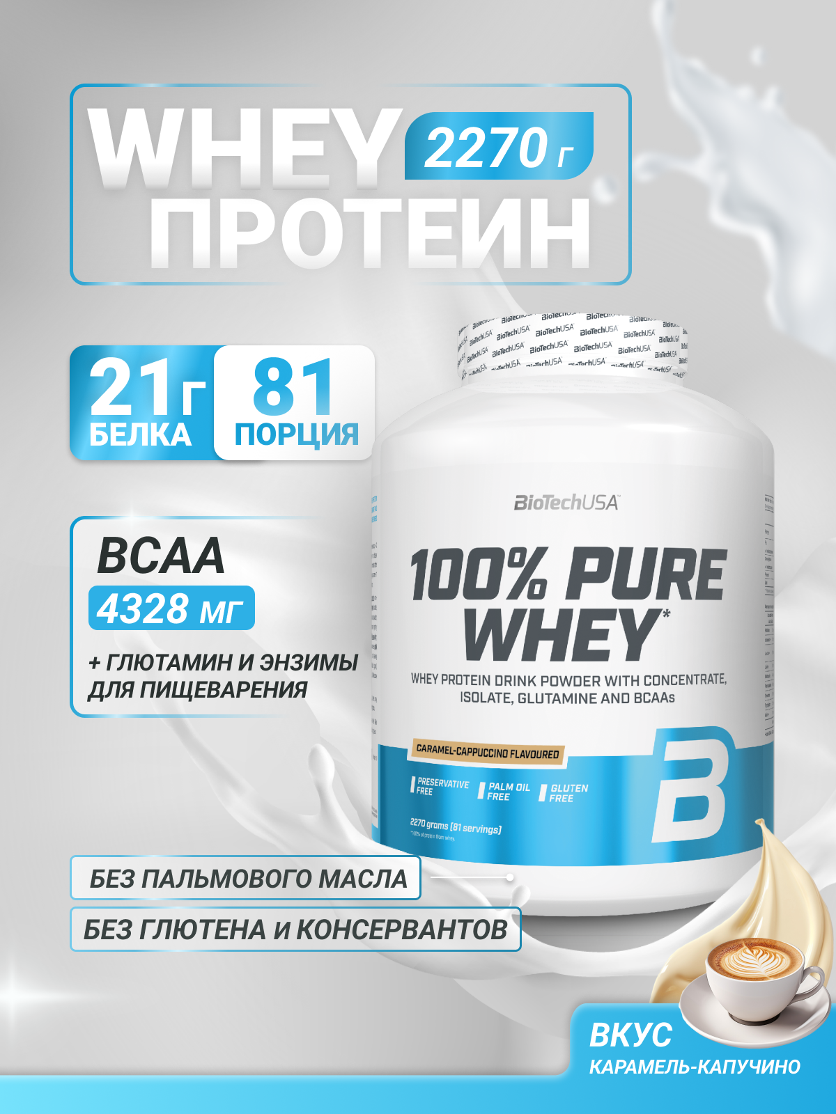 Протеин BiotechUSA 100% Pure Whey 2270 г. Карамель-капучино - фото 1