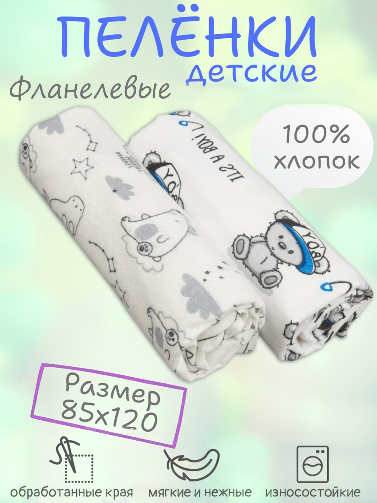 Пеленки фланелевые Чудо-Чадо для новорожденных 85х120см 2 шт - фото 1