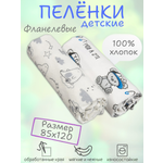 Пеленки фланелевые Чудо-Чадо для новорожденных 85х120см 2 шт