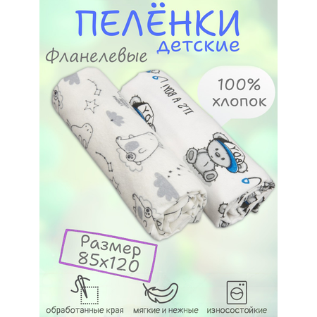 Пеленки фланелевые Чудо-Чадо для новорожденных 85х120см 2 шт