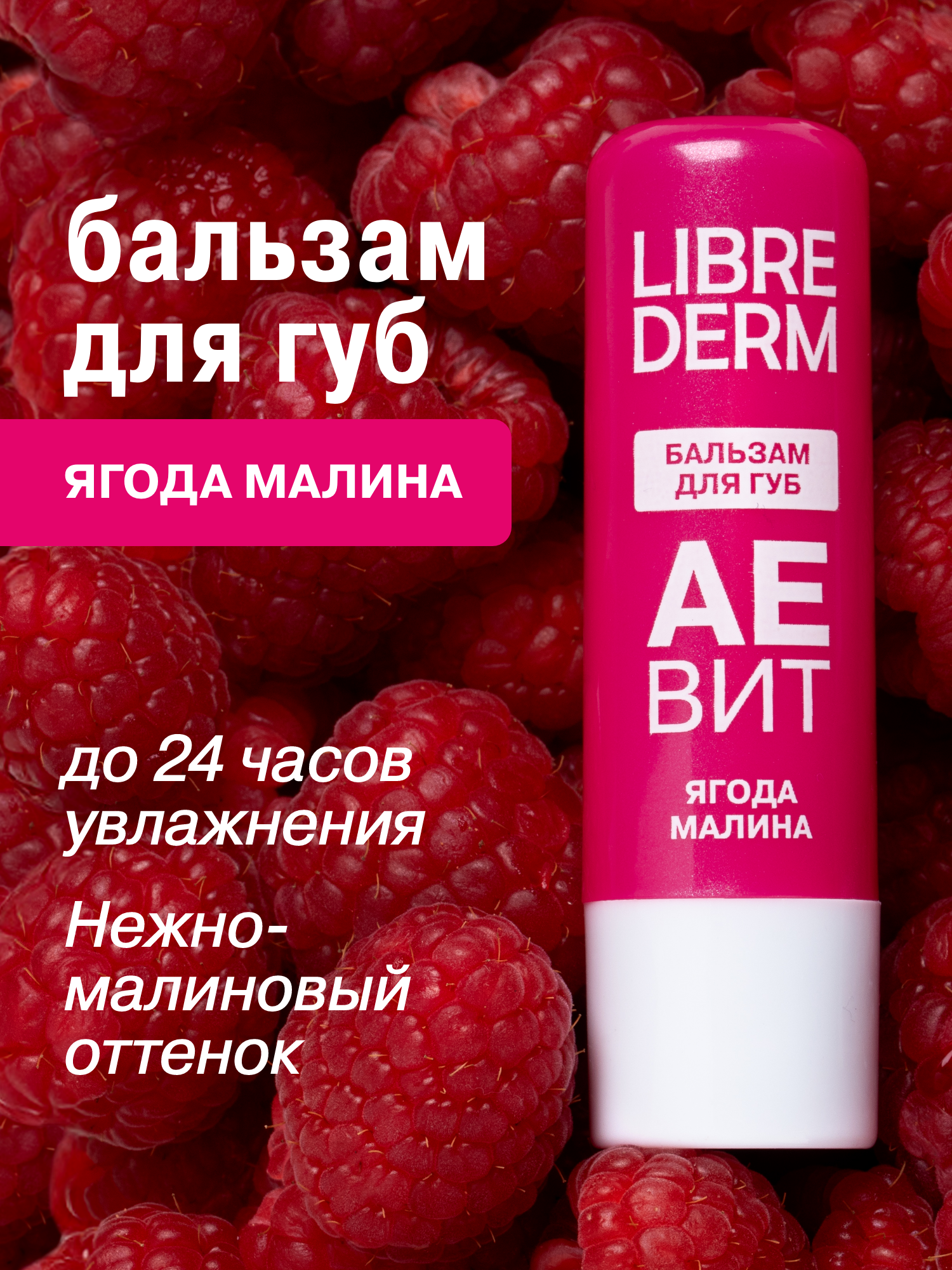 Бальзам для губ АЕВИТ Librederm Ягода малина - фото 1