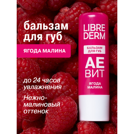 Бальзам для губ АЕВИТ Librederm Ягода малина