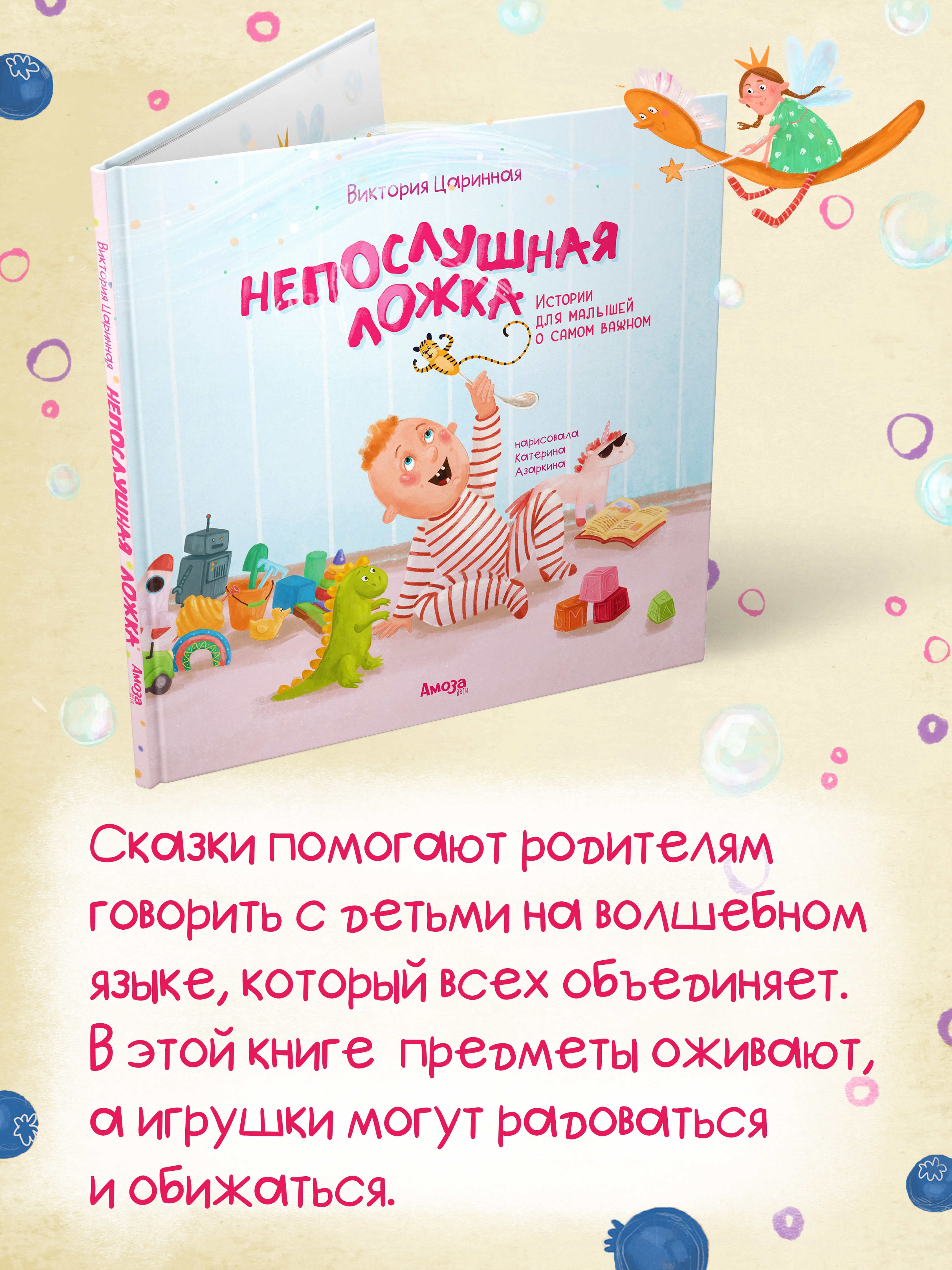 Книга для детей Амоза.Дети Непослушная ложка - фото 4
