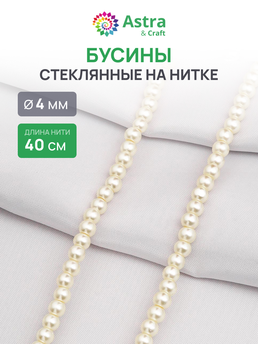 Набор для творчества Astra Craft бусины стеклянные 4 мм 40 см - фото 1