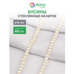 Набор для творчества Astra Craft бусины стеклянные 4 мм 40 см