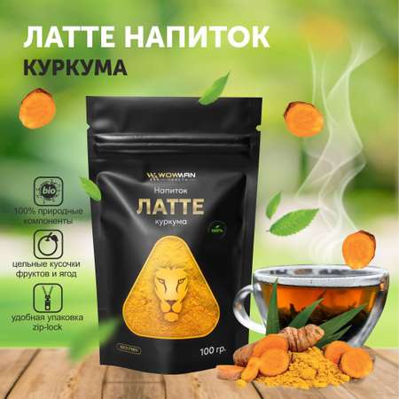 Чай Латте куркума WowMan WMRF1018