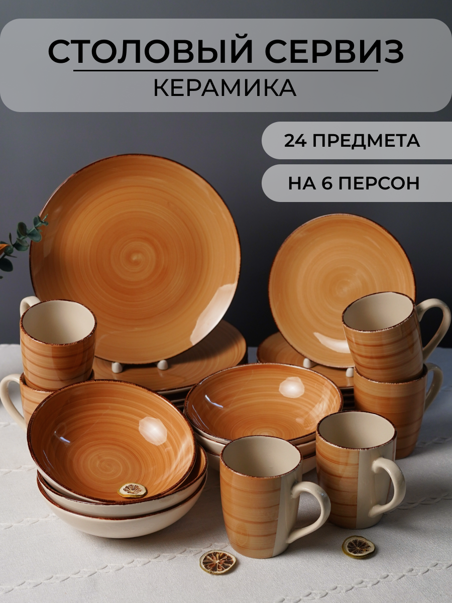 Столовый сервиз Elrington керамический 24 предмета на 6 персон - фото 1