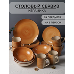Столовый сервиз Elrington керамический 24 предмета на 6 персон