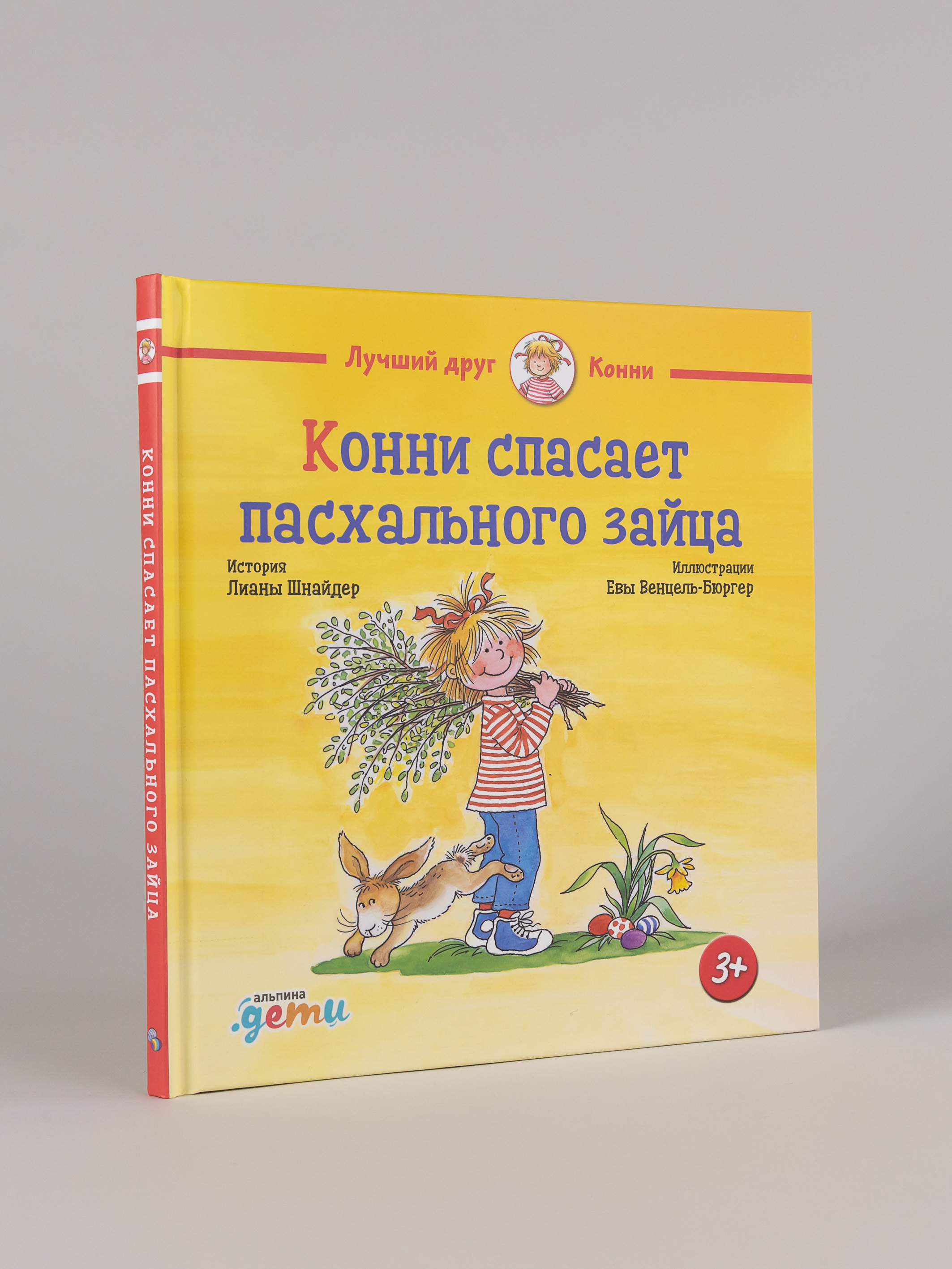 Книга Альпина. Дети Конни спасает пасхального зайца - фото 6