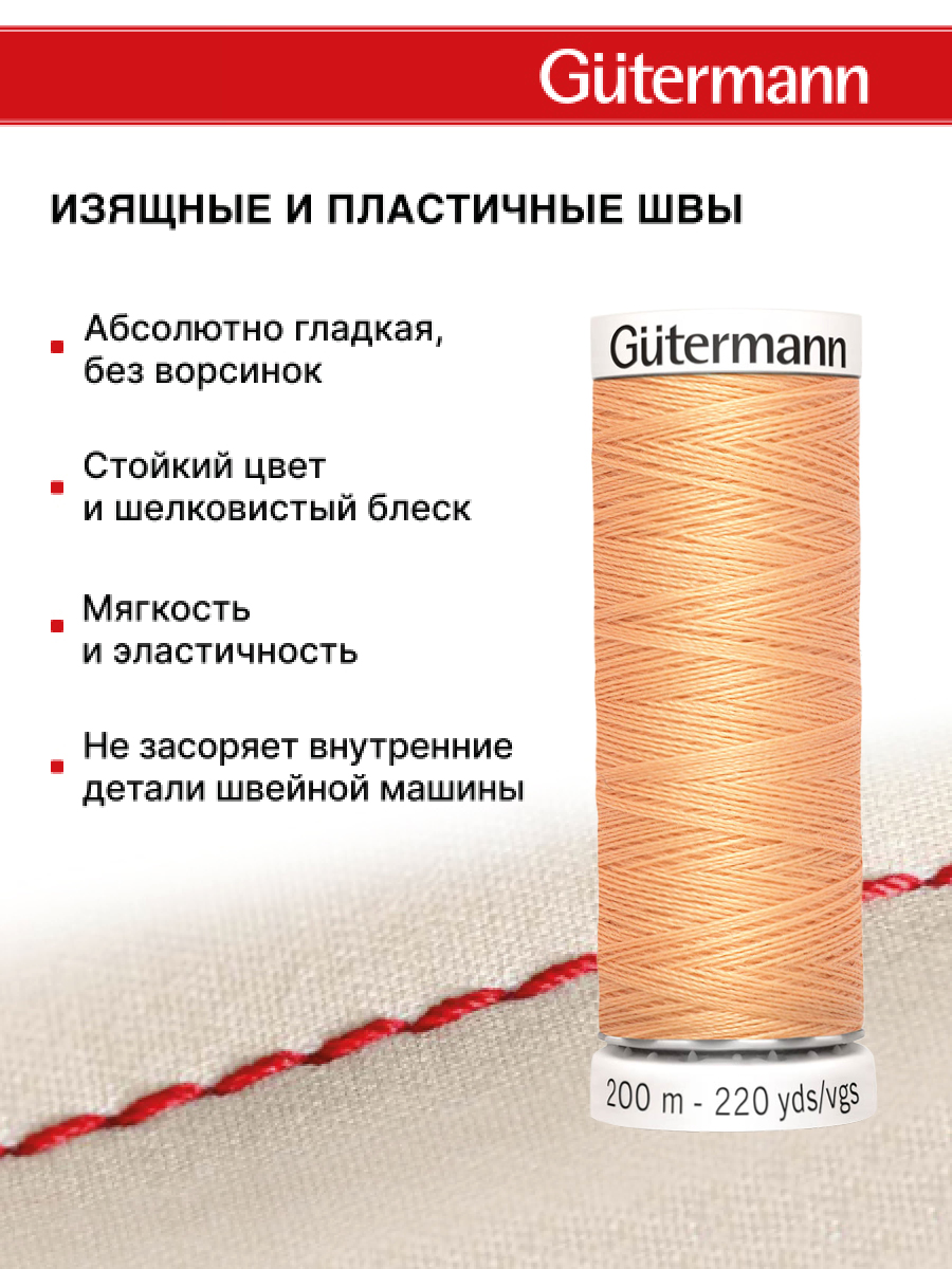 Нитки для шитья Guttermann 200м цвет 979 - фото 4