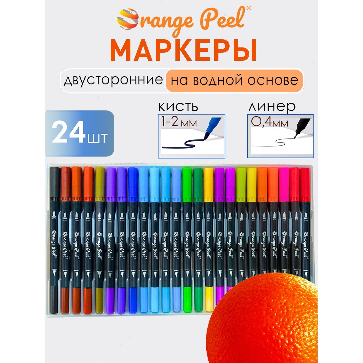Маркеры Orange Peel 24 цв. - фото 1