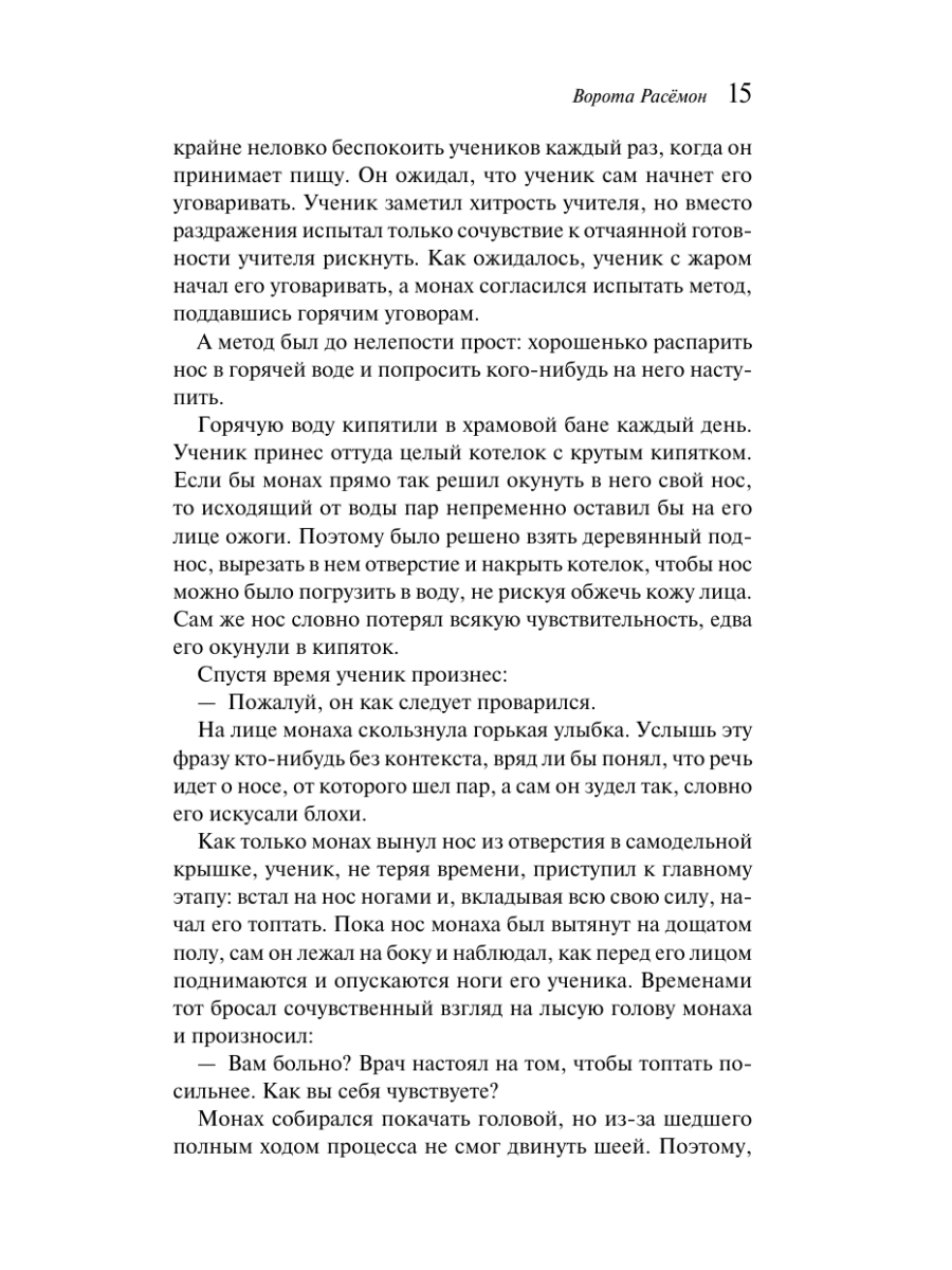 Книга Эксмо Ворота Расемон - фото 21