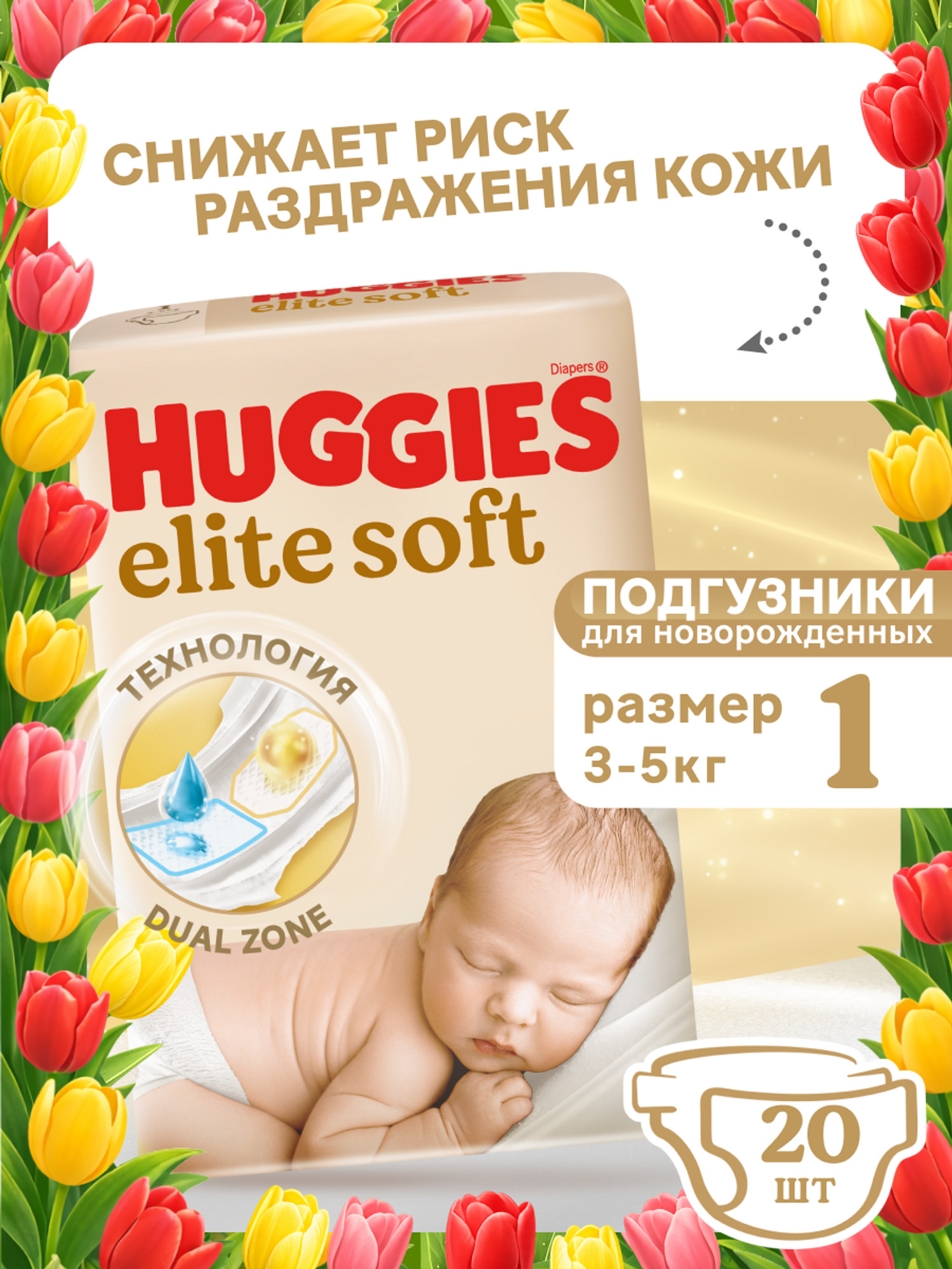 Подгузники Huggies Elite Soft для новорожденных 1 (3-5 кг) 20 шт. - фото 1