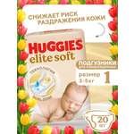 Подгузники Huggies Elite Soft для новорожденных 1 (3-5 кг) 20 шт.
