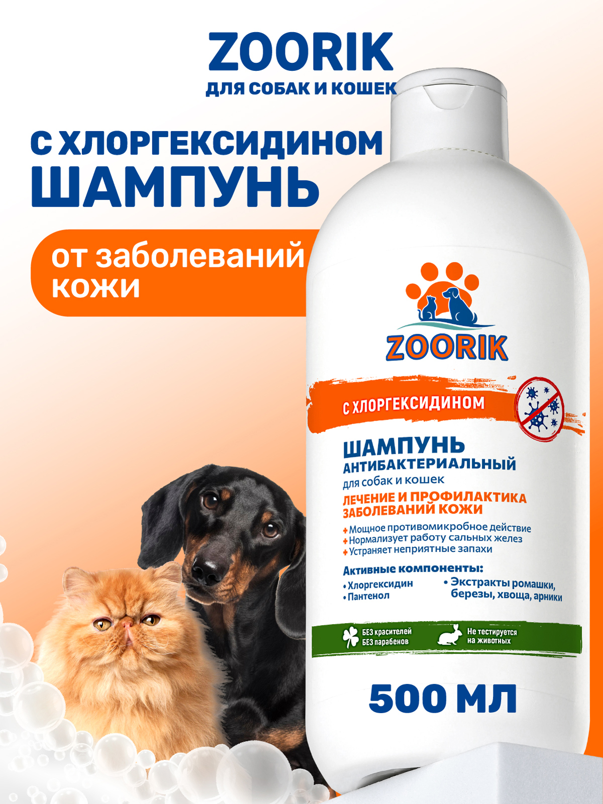Шампунь для собак и кошек ZOORIK антибактериальный 500 мл - фото 1