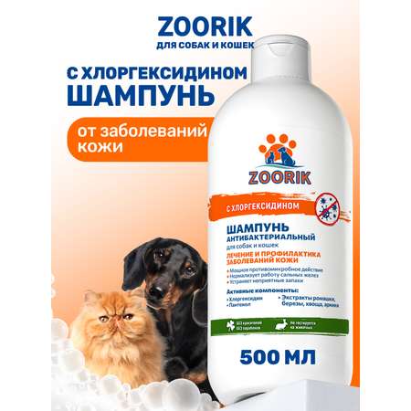 Шампунь для собак и кошек ZOORIK антибактериальный 500 мл